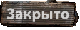 Эта тема закрыта, вы не можете редактировать и оставлять сообщения в ней.